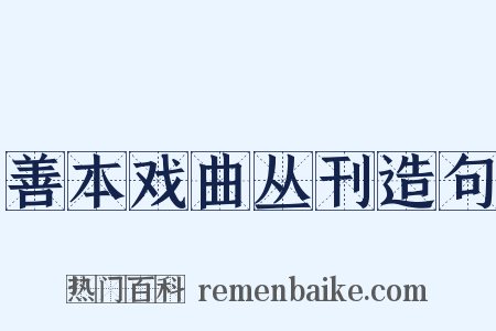 善本戏曲丛刊造句是什么意思的图片